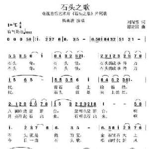 石头之歌_民歌简谱_词曲:刘瑞雪 谭建国