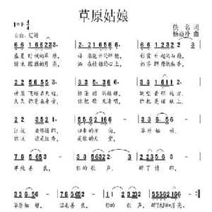 草原姑娘_民歌简谱_词曲:佚名 杨焱朴