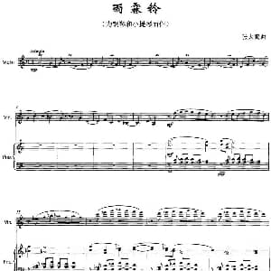 雨霖铃 为钢琴和小提琴而作 张大鹏