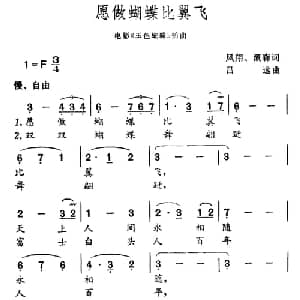 愿做蝴蝶比翼飞_美声唱法乐谱_词曲:凤翔 溉森 吕远