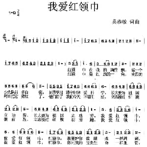 我爱红领巾_儿歌乐谱_词曲:莫恭敏 莫恭敏