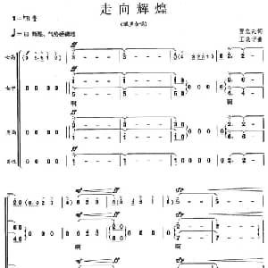 走向辉煌_合唱歌谱_词曲:贾立夫 王晓宁