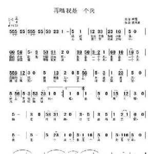 再唱我是一个兵_民歌简谱_词曲:韩雪 武秀林