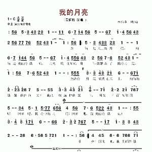 我的月亮_歌谱投稿_词曲:柯伟华 柯伟华