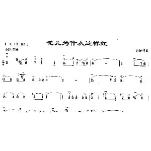二胡谱 | 花儿为什么这样红 雷振邦