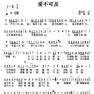 爱不可及_通俗唱法乐谱_词曲:邓永旺 尹啸