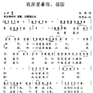 我深爱着你,祖国_美声唱法乐谱_词曲:牧歌 何惠治