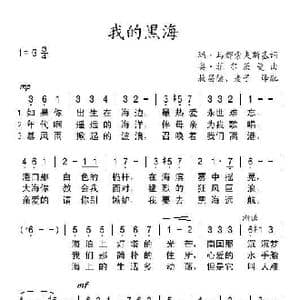 我的黑海_歌谱投稿