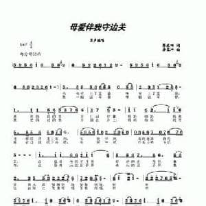 母爱伴我守边关_民歌简谱_词曲:蒋米田 唐孟冲