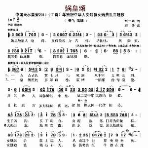 娲皇颂_歌曲简谱_词曲:刘一澜 绍兵