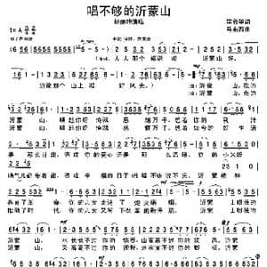 唱不够的沂蒙山_歌谱投稿_词曲:李希望 马来西