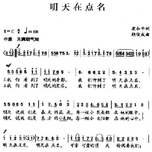 明天在点名_儿歌乐谱_词曲:梁和平 胡俊成