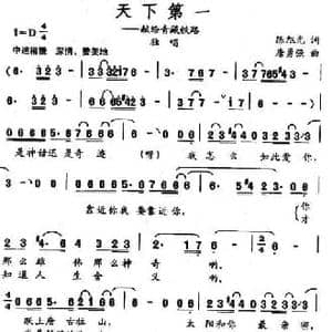 天下第一 献给青藏铁路_民歌简谱_词曲:陈旭光 唐勇强