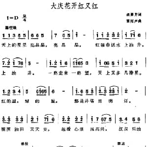 大庆花开红又红_儿歌乐谱_词曲:胡景芳 雷雨声
