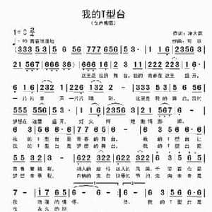 我的T型台_民歌简谱_词曲:凌大鑫 阿跃