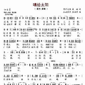 唱给太阳_歌谱投稿_词曲:昂旺文章 森格 扎西多杰 张国栋