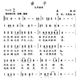 赤子_民歌简谱_词曲:晨枫 崇毅 文良地