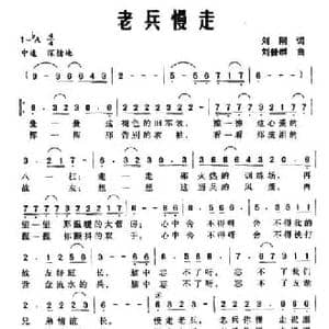 老兵慢走_民歌简谱_词曲:刘刚 刘普群