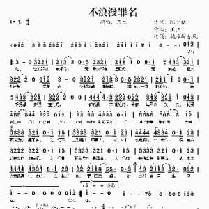 不浪漫罪名_歌谱投稿_词曲:陈少琪 王杰