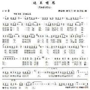 边关情思_歌谱投稿_词曲:唐学林钟玉兰 孙卫东