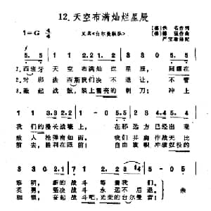 天空布满灿烂星辰 前苏联 _外国歌谱_词曲: 前苏联 列别杰夫 库玛奇 前苏联 阿 亚历山大罗夫