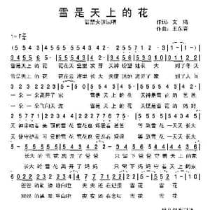 雪是天上的花_歌谱投稿_词曲:文婧 王东音