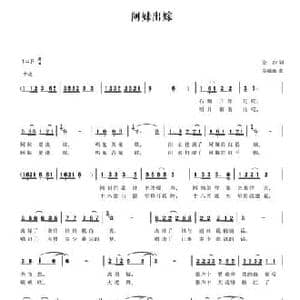 阿妹出嫁_民歌简谱_词曲:金沙 莫薇薇