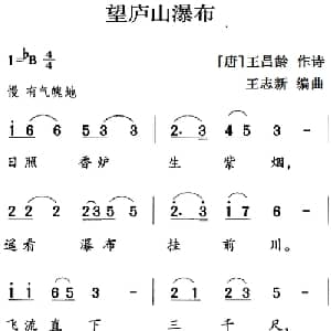 古诗词今唱:望庐山瀑布_儿歌乐谱_词曲: 唐 王昌龄 王志新编曲