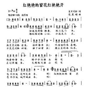 红艳艳的窗花红艳艳开_民歌简谱_词曲:皇甫彩红 侯基明
