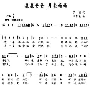 星星爸爸 月亮妈妈_儿歌乐谱_词曲:贾波 翁凯莉