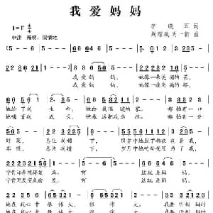我爱妈妈_儿歌乐谱_词曲:李晓军 周耀斌 周一新