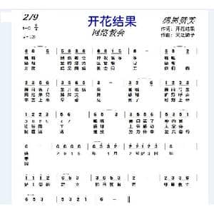 279 开花结果_歌曲简谱_词曲:开花结果 天之骄子