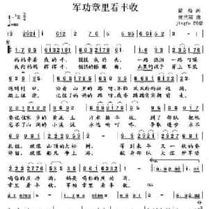 军功章里看丰收_民歌简谱_词曲:瞿海 施光南