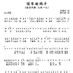 倔犟的蜗牛_歌曲简谱_词曲:李荫保 井庆勋