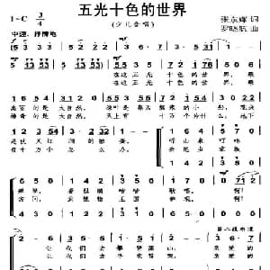 五光十色的世界_儿歌乐谱_词曲:张东辉 罗晓航