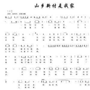 山乡新村是我家_民歌简谱_词曲:徐锡怀 程亦工