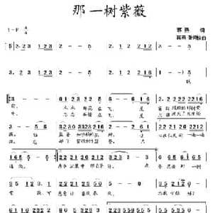 那一树紫薇_民歌简谱_词曲:蒋燕 蒋燕 张纯位