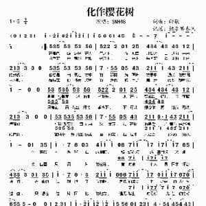化作樱花树_歌曲简谱_词曲:醉歌 醉歌