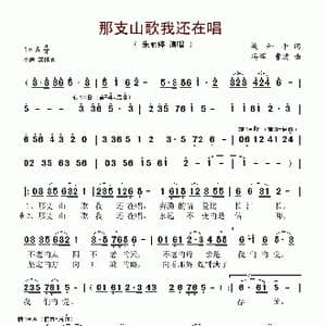 那支山歌我还在唱_歌谱投稿_词曲:梁和平 冯辉 曹进