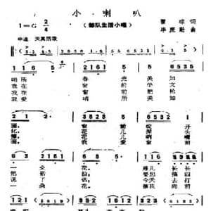 小喇叭_民歌简谱_词曲:翟琮 毕庶勤