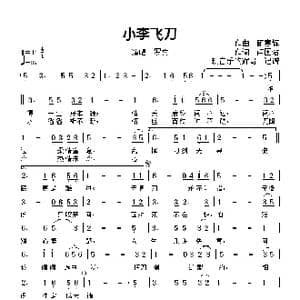 小李飞刀_歌曲简谱_词曲:作词, 卢国沾 作曲 顾嘉辉