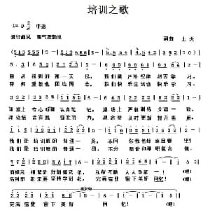 培训之歌_通俗唱法乐谱_词曲:土天 土天
