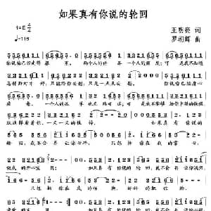 如果真有你说的轮回_通俗唱法乐谱_词曲:王明亮 罗朝辉