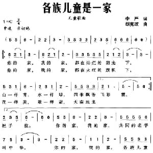 各族儿童是一家_儿歌乐谱_词曲:李严 胡克政