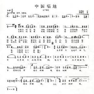 中国福地_民歌简谱_词曲:刘爱斌 范曙光