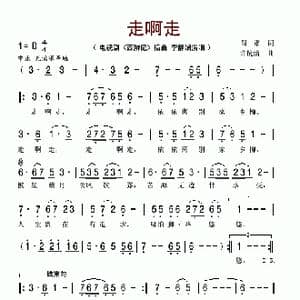 走啊走_歌谱投稿_词曲:阎肃 许镜清