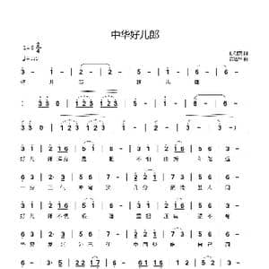中华好儿郎_歌曲简谱_词曲:孙朝英 黄进军