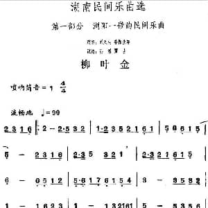 柳叶金 湖南民间乐曲选 洪滔 贾古记谱