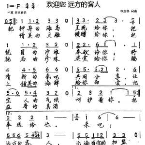 欢迎您 远方的客人_歌谱投稿_词曲:钟志伟 钟志伟
