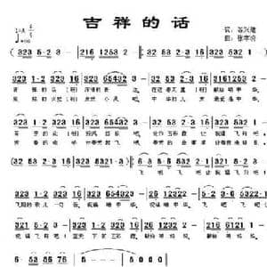 吉祥的话_民歌简谱_词曲:谷兴建 张孝济